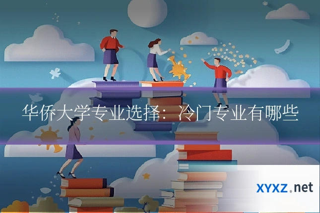 华侨大学专业选择：冷门专业有哪些