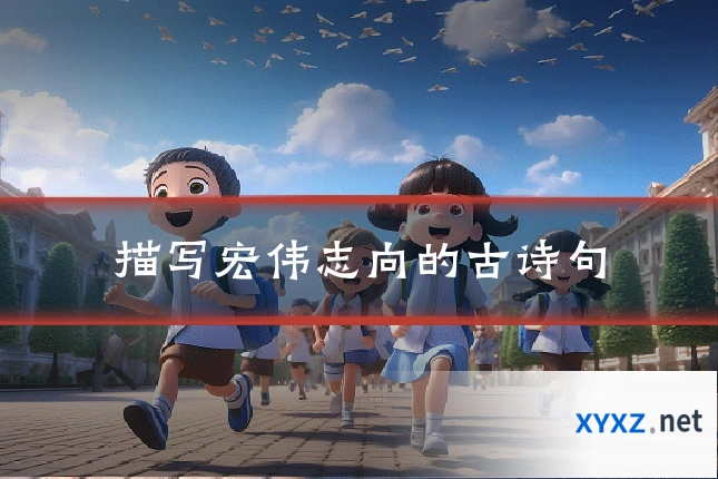 描写宏伟志向的古诗句