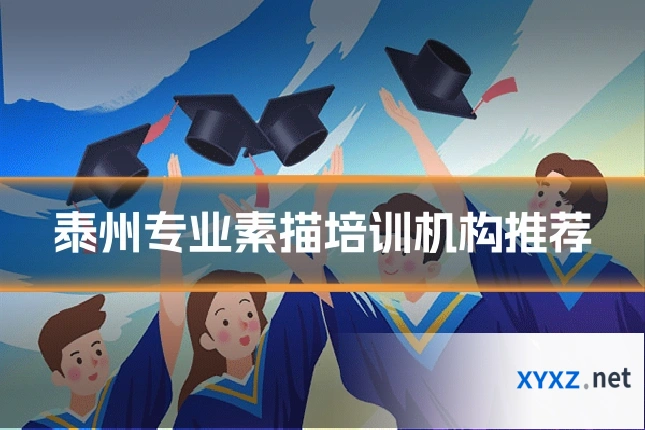 泰州专业素描培训机构推荐