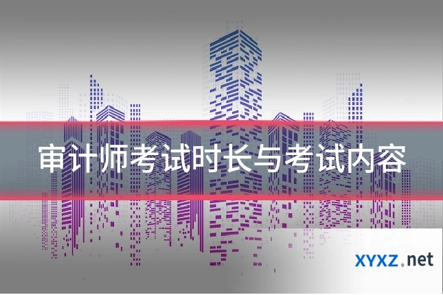 审计师考试时长与考试内容