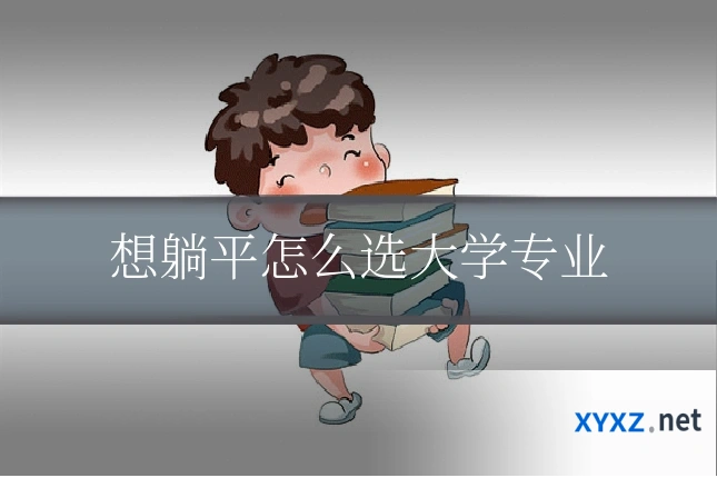 想躺平怎么选大学专业