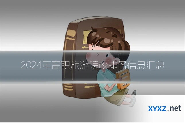 2024年高职旅游院校排名信息汇总