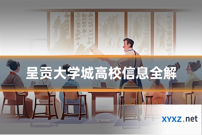 呈贡大学城高校信息全解