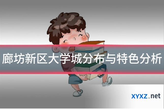 廊坊新区大学城分布与特色分析