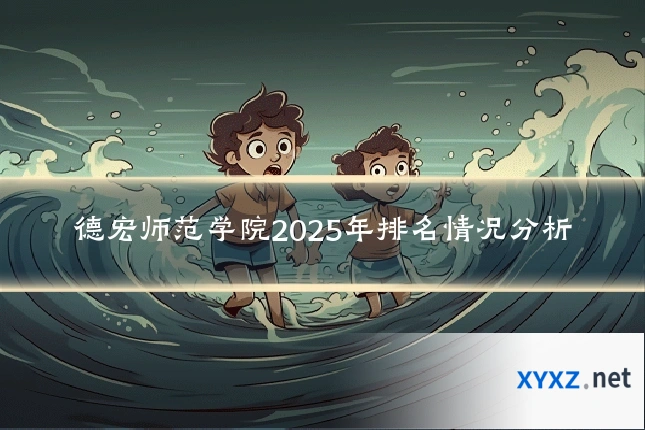 德宏师范学院2025年排名情况分析