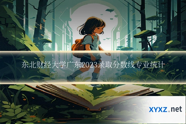 东北财经大学广东2023录取分数线专业统计