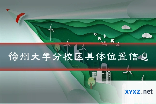 徐州大学分校区具体位置信息
