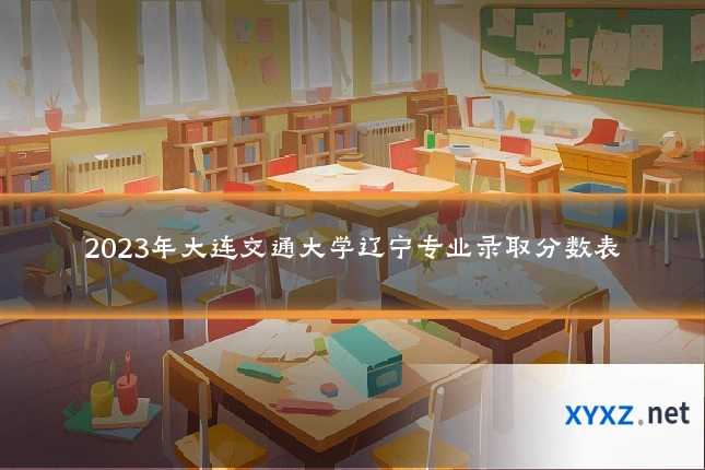 2023年大连交通大学辽宁专业录取分数表
