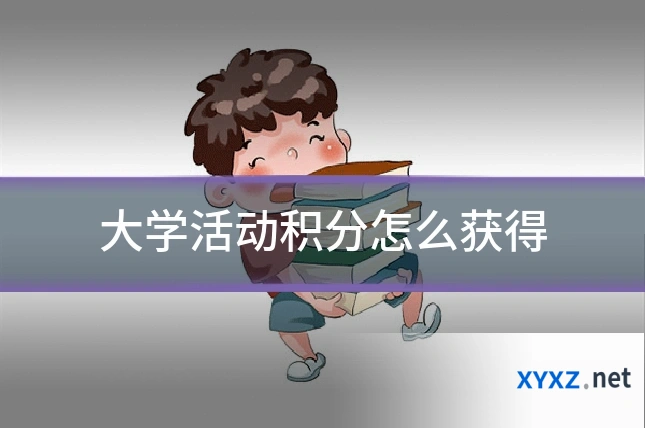 大学活动积分怎么获得