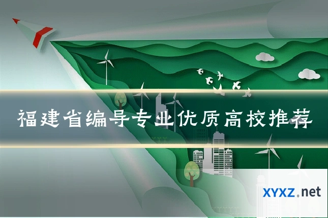 福建省编导专业优质高校推荐