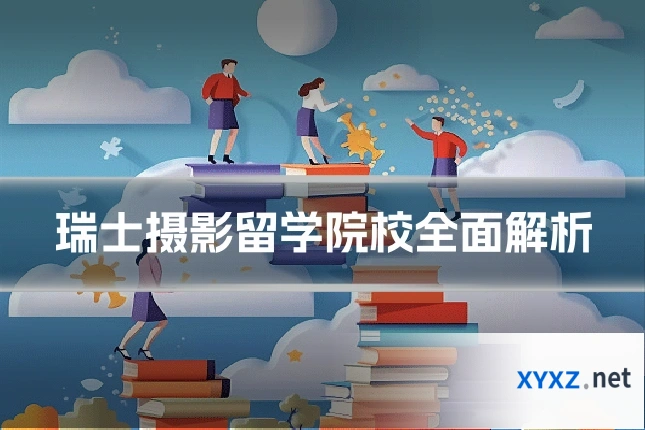 瑞士摄影留学院校全面解析