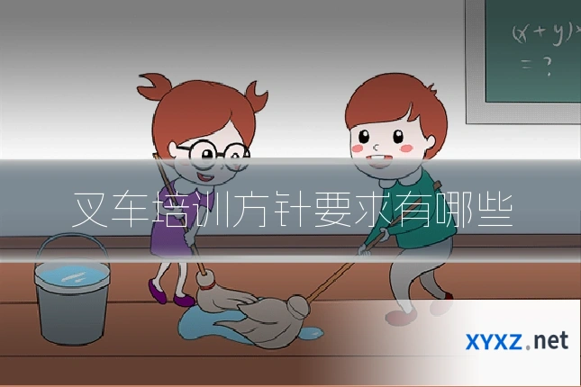 叉车培训方针要求有哪些