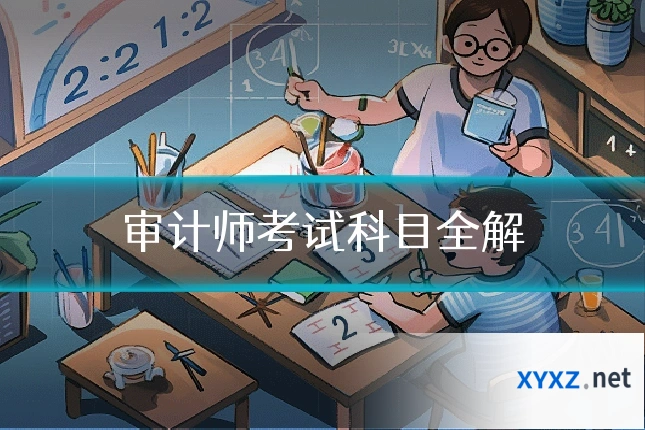 审计师考试科目全解