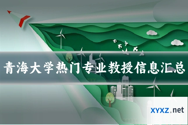 青海大学热门专业教授信息汇总