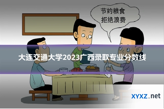 大连交通大学2023广西录取专业分数线