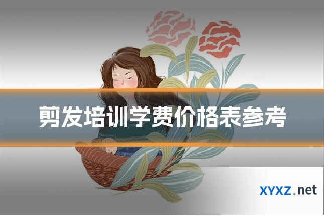 剪发培训学费价格表参考