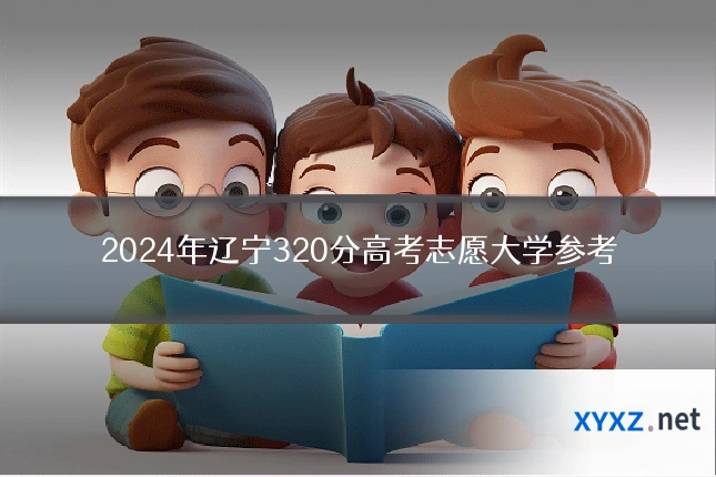 2024年辽宁320分高考志愿大学参考