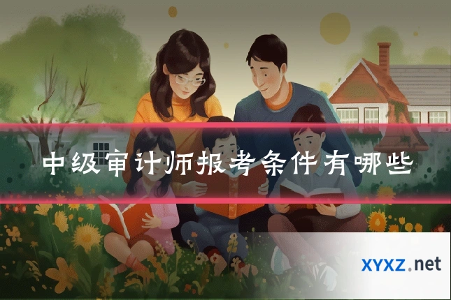 中级审计师报考条件有哪些