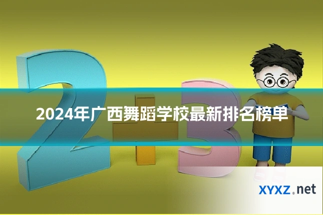 2024年广西舞蹈学校最新排名榜单