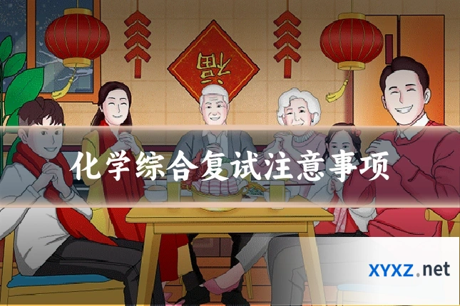 化学综合复试注意事项
