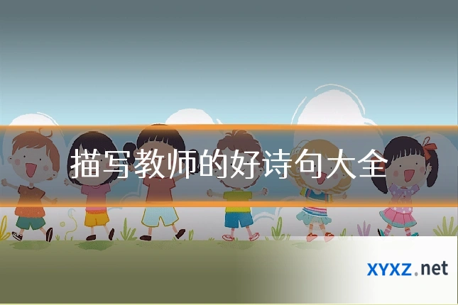 描写教师的好诗句大全