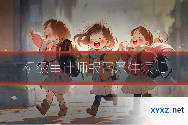 初级审计师报名条件须知