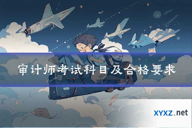 审计师考试科目及合格要求