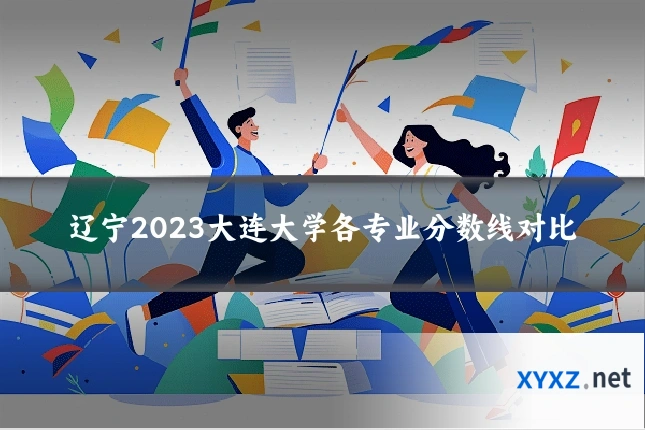 辽宁2023大连大学各专业分数线对比