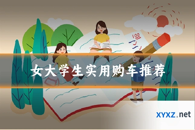 女大学生实用购车推荐