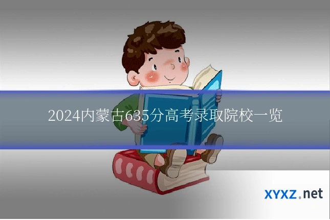 2024内蒙古635分高考录取院校一览