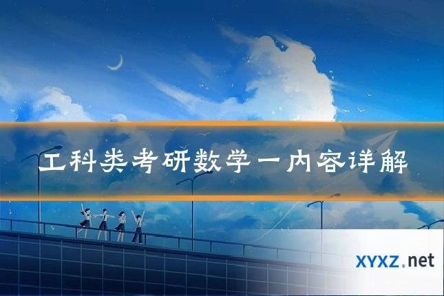 工科类考研数学一内容详解