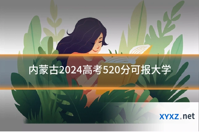 内蒙古2024高考520分可报大学