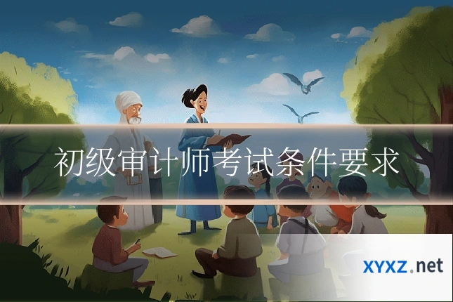 初级审计师考试条件要求