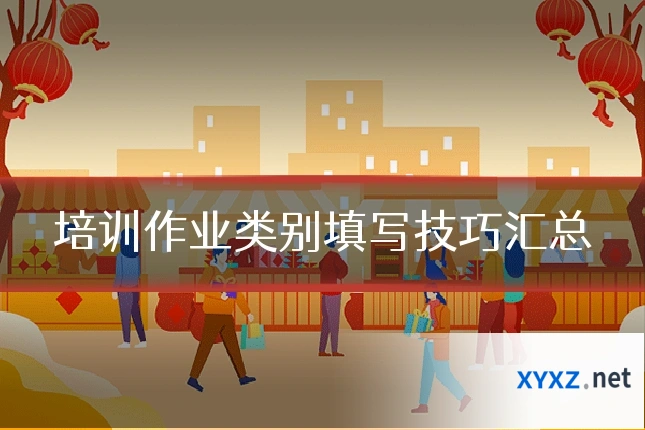 培训作业类别填写技巧汇总