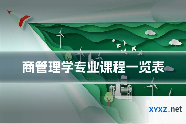 商管理学专业课程一览表