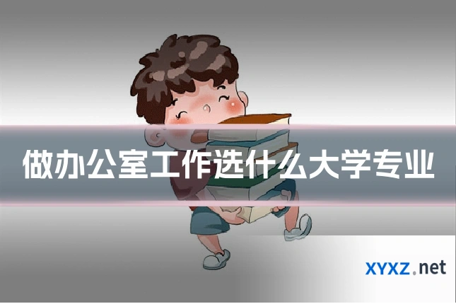 做办公室工作选什么大学专业