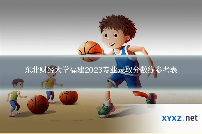 东北财经大学福建2023专业录取分数线参考表