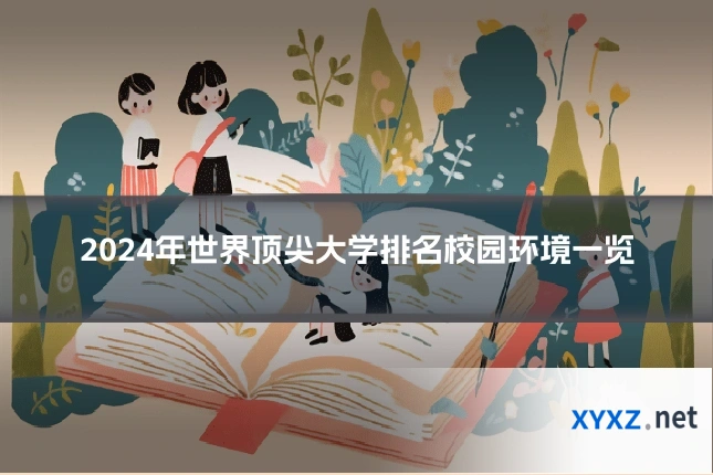 2024年世界顶尖大学排名校园环境一览