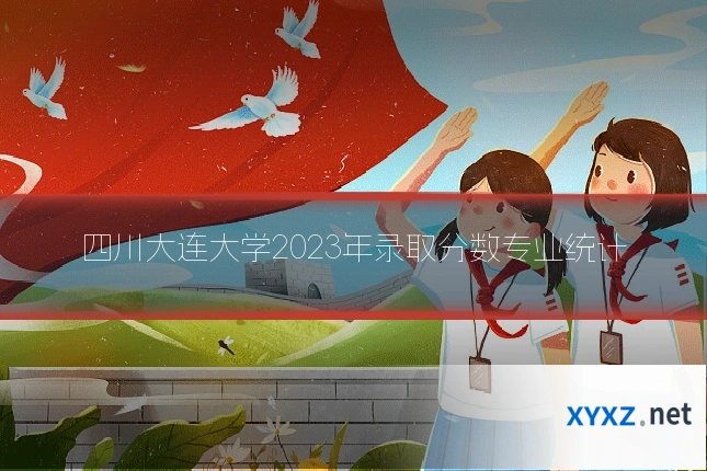 四川大连大学2023年录取分数专业统计