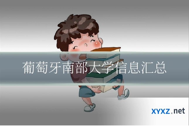 葡萄牙南部大学信息汇总