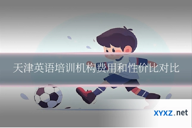 天津英语培训机构费用和性价比对比