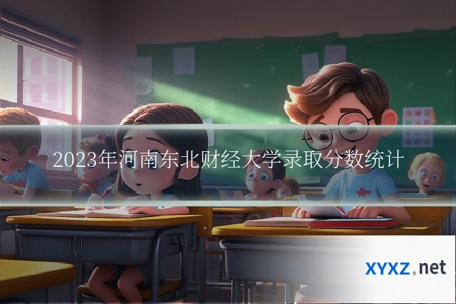 2023年河南东北财经大学录取分数统计