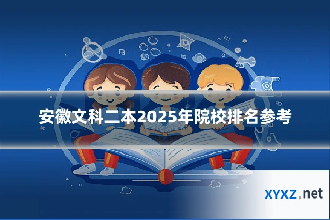 安徽文科二本2025年院校排名参考