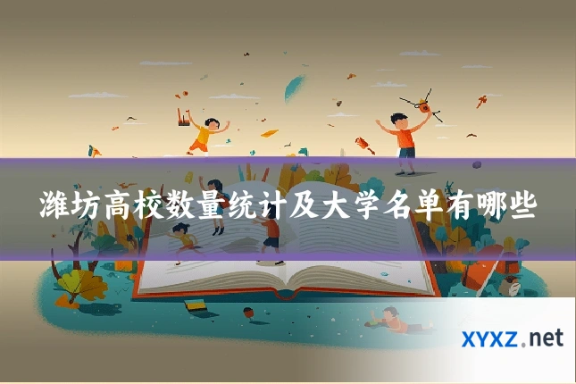 潍坊高校数量统计及大学名单有哪些