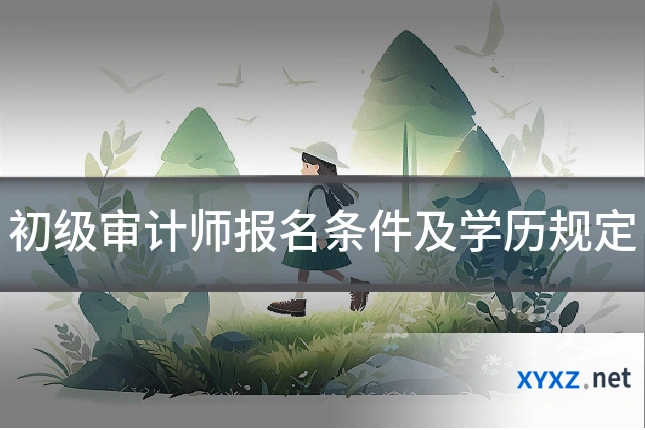 初级审计师报名条件及学历规定