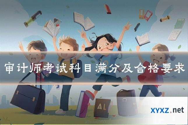 审计师考试科目满分及合格要求