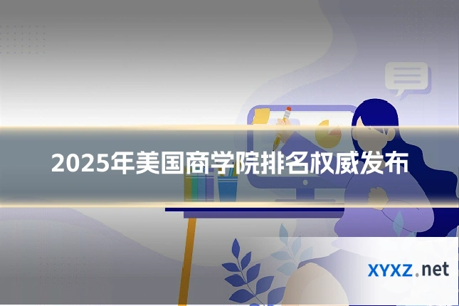 2025年美国商学院排名权威发布