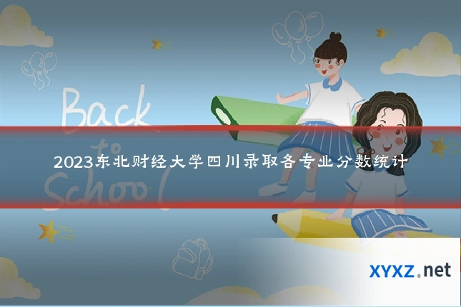 2023东北财经大学四川录取各专业分数统计