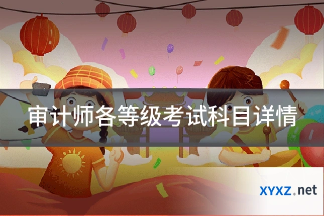 审计师各等级考试科目详情