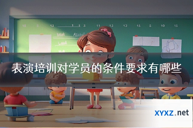 表演培训对学员的条件要求有哪些